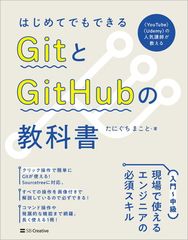 はじめてでもできる GitとGitHubの教科書