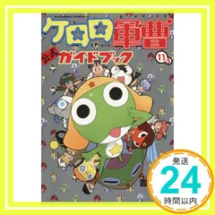 ケロロ軍曹　全巻　11.5巻　公式ガイドブック付き Amazon.co.jp: ケロロ軍曹 (11.5) 公式ガイドブック (カドカワ