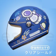 フルフェイス ヘルメット 子供用 キッズ シールド付き キャラクター 男女兼用 四季汎用 可愛い ブルー 宇宙飛行士のサムネイル