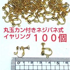 丸玉カン付きネジバネ式イヤリング
ゴールド　100個