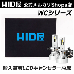 HID屋 LED ヘッドライト H4 Hi/Lo H7 H8 H11 H16 H10 HB3 HB4 WCシリーズ 49600cd(カンデラ) ワーニングキャンセラー内蔵