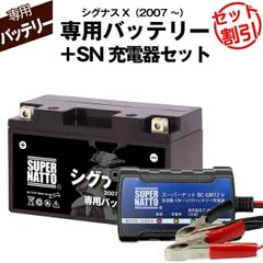 【バッテリー＋充電器セット】 シグナスX (2007年式～)シールド型 ■ スーパーナット充電器 ■ スーパーナット