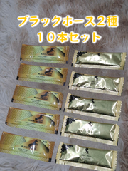 ⭐お試し用１０本 ブラックホース２種⭐