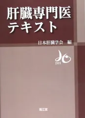 肝臓専門医テキスト(改訂第4版) | 日本肝臓学会 |本 | 通販 | Amazon