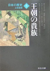 日本の歴史 (5) (中公文庫 S 2-5)