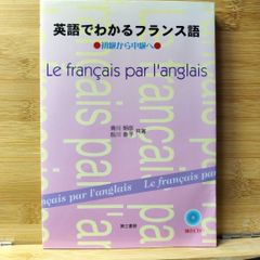 英語でわかるフランス語 : 初級から中級へ