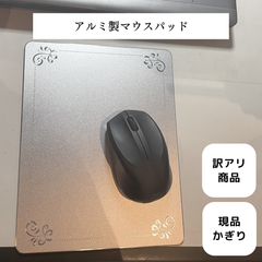 【アルミ製マウスパッド】マウスパット シルバー おしゃれ オリジナル 訳あり品 現品限り 限定商品 アウトレット