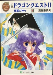 小説ドラゴンクエスト2 下: 悪霊の神々 (エニックス文庫 37) 