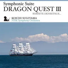 CD / すぎやまこういち / 交響組曲「ドラゴンクエストIII」そして伝説へ…