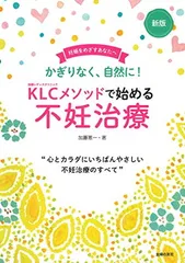 新版KLCメソッドで始める不妊治療 加藤 恵一