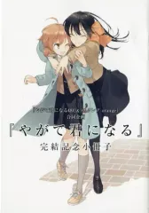 2025年最新】やがて君になるの人気アイテム - メルカリ