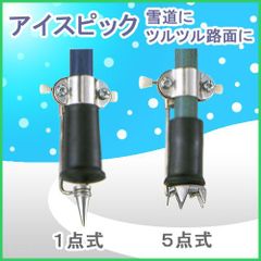 【新品】杖 滑り止め すべりどめ ステッキ 雪道 凍った道 一点式 五点式 アイスピック 滑らない杖 雪 滑り止め金具 滑りにくい つえ 杖先ゴム 先端ゴム 杖用 ゴムチップ すべらない