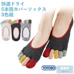 【新品未開封/3足組】東洋紡 サピウム使用 快適ドライ ゆったり5本指ソックス 3色組 2105630 TOYOBO sapium スニーカー丈 ショート丈 スニーカー靴下 コットンソックス 靴下 22-25cm バイカラー 三笠 MIKASA