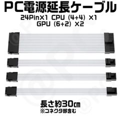 【新品・白黒約30cｍ】PC電源延長ケーブル ATX電源延長24ピン1本 GPU8ピン（6+2）2本 CPU（4+4）1本 各ケーブル２個コーム付き PSU PC電源用 PCIE スリーブ ケーブル ゲーミングPC 裏配線 自作 カスタム PCIE 18AWG