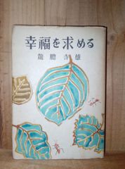 幸福を求める /龍膽寺雄/希望の窓社/ 昭和18年 初版