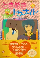 ときめきトゥナイト dvd ときめきトゥナイト DVD-BOX（6枚組）（TDV19097D）｜TOHO
