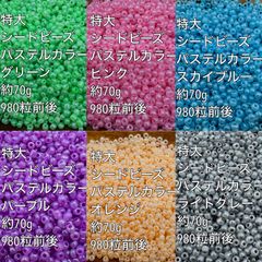 パステルカラー　シードビーズ　ガラスビーズ　 特大　ガラスビーズ　6色 約420g(70g×6色)　(1)