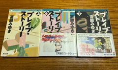 ブレイブストーリー 全3巻  セット  宮部みゆき