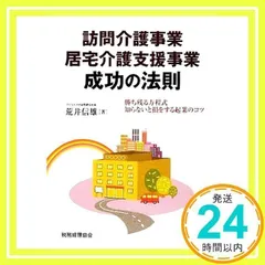 【中古】 今しかできない介護起業/税務経理協会/荒井信雄 中古】 今しかできない介護起業/税務経理協会/荒井信雄