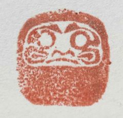 遊印、祝咒印、石のはんこ：だるま