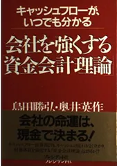 会社を強くする資金会計理論: キャッシュフローが、いつでも分かる(中古品)