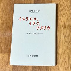 イスラエル、イラク、アメリカ 戦争とプロパガンダ 3 E.W.サイード 中野真紀子訳