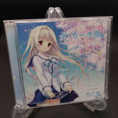 ダ・カーポIII ~キミにささげる あいのマホウ~