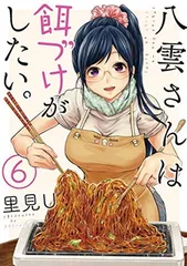 八雲さんは餌づけがしたい。(6) (ヤングガンガンコミックス) 里見U