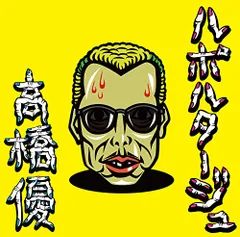 2025年最新】高橋優cdの人気アイテム - メルカリ