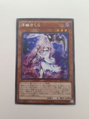 遊戯王 浮幽さくら シークレット SHVI