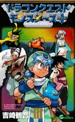 【中古】ドラゴンクエストモンスターズ+ 3 (ガンガンコミックス)