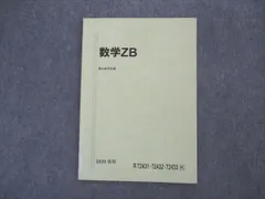 2024年最新】駿台 数学ｚｂの人気アイテム - メルカリ