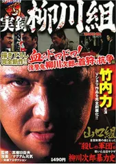 【中古】DVD▼実録 柳川組(4枚セット)1、2、3、外伝▽レンタル落ち 全4巻 極道 任侠 中古】DVD▽実録 柳川組(4枚セット)1、2、3、外伝▽レンタル落ち