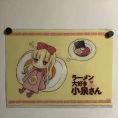 新品　ラーメン大好き小泉さん　B2タペストリー　描き下ろし 新品ラーメン大好き小泉さんB2タペストリー描き下ろし
