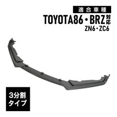 86 対応 BRZ 対応 ZN6 ZC6 フロントリップスポイラー バンパーカナード エアロ カーボン調 3分割 外装 パーツ カスタム パーツ