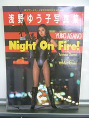 ★浅野ゆう子★写真集★プレミア★Night On Fire!★ Amazon.co.jp: 浅野ゆう子 写真集Night On Fire グラビア