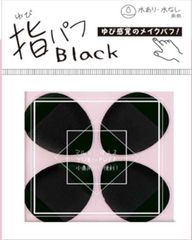黒指パフ