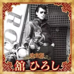 舘ひろし非売品カレンダー 2026年最新】舘ひろしの人気アイテム - メルカリ