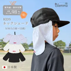 キッズ ネックシェード 帽子 取り付け 日本製 UVカット 遮熱 暑さ対策 日焼け防止 ひんやり ネックカバー ネックガード 首 日よけ たれ付き キャップ ハット ヘルメット 公園 学校 スポーツ 熱中対策 紫外線対策 Blomma ブロンマ 送料無料