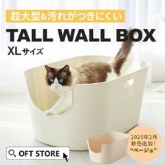 【OFT STORE メルカリ店】(新品)(定価￥10820) 大型猫トイレ TALL WALL BOX - XL