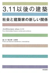 ３．１１以後の建築 社会と建築家の新しい関係  /学芸出版社（京都）/五十嵐太郎（単行本）