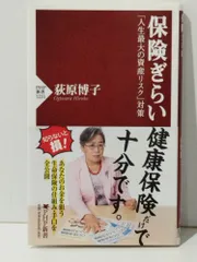 保険ぎらい 「人生最大の資産リスク」対策 (PHP新書)　荻原 博子　(240513mt)のサムネイル