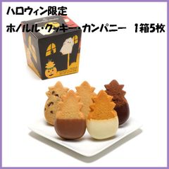 【ハワイで大人気！ハロウィン限定】ホノルル・クッキー・カンパニー2025年秋限定コレクション  （ハロウィン・トリート・ボックス5枚個別包装）季節・数量限定 ハワイ代表スイーツクッキー ハロウィン菓子　お取り寄せ