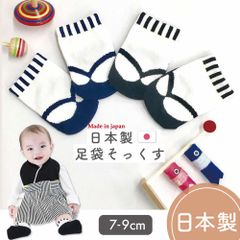 足袋ソックス 日本製 7-9cm 滑り止めなし ベビー 靴下 男の子 足袋風 和装 アエナック Aenak ネイビー ブラック