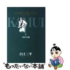 2023年最新】カムイ伝 全集の人気アイテム - メルカリ