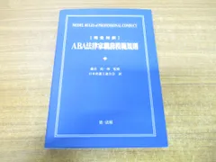 ○01)【同梱不可】ABA法律家職務模範規則/完全対訳/日本弁護士連合会/第一法規/平成18年発行/A - メルカリ