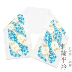 半衿 半襟 振袖 成人式 刺繍 白地 金 ゴールド ターコイズブルー 水色 黄色 青 麻の葉 牡丹桜 八重桜 立涌 七宝繋ぎ 綸子 シル No.10-6313