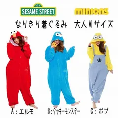 フリース 着ぐるみ エルモ クッキーモンスター ミニオン ボブ 大人サイズ M ユニバ人気キャラ KOS-075 076 SZC-314 サザック hw24 ハロウィン 仮装 【za1355】
