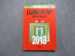 2025年最新】山梨大学 赤本の人気アイテム - メルカリ