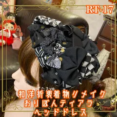 着物リメイク ハンドメイド ベレー帽風 おりぼん ティアラ ヘッドドレス トークハット カチューム カチューシャ ヘアアクセサリー 和洋折衷の美しさを纏う レトロ 和ロリータ シックな黒を基調に、和柄の布地が織りなす洗練されたパターン RT-17
